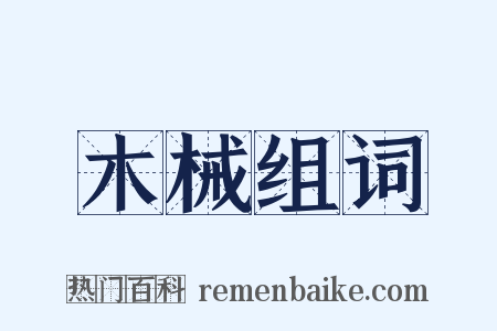 木械组词是什么意思的图片